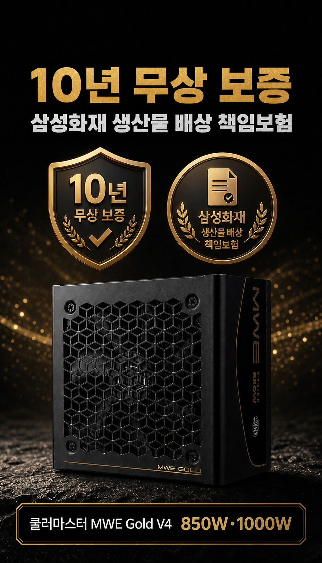 쿨러마스터 MWE Gold V4 1000 ATX3.1 블랙 - 믿을 수 있는 보증