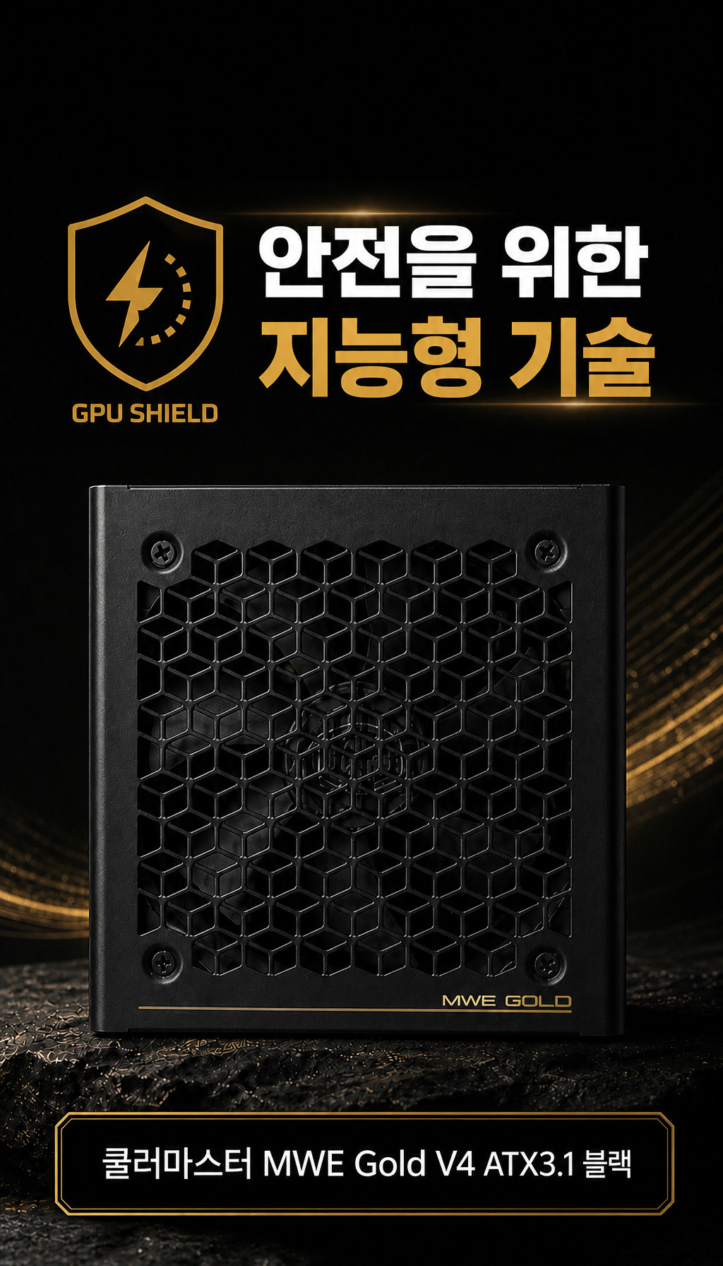 쿨러마스터 MWE Gold V4 1000 ATX3.1 블랙 - 안전 보호 기능