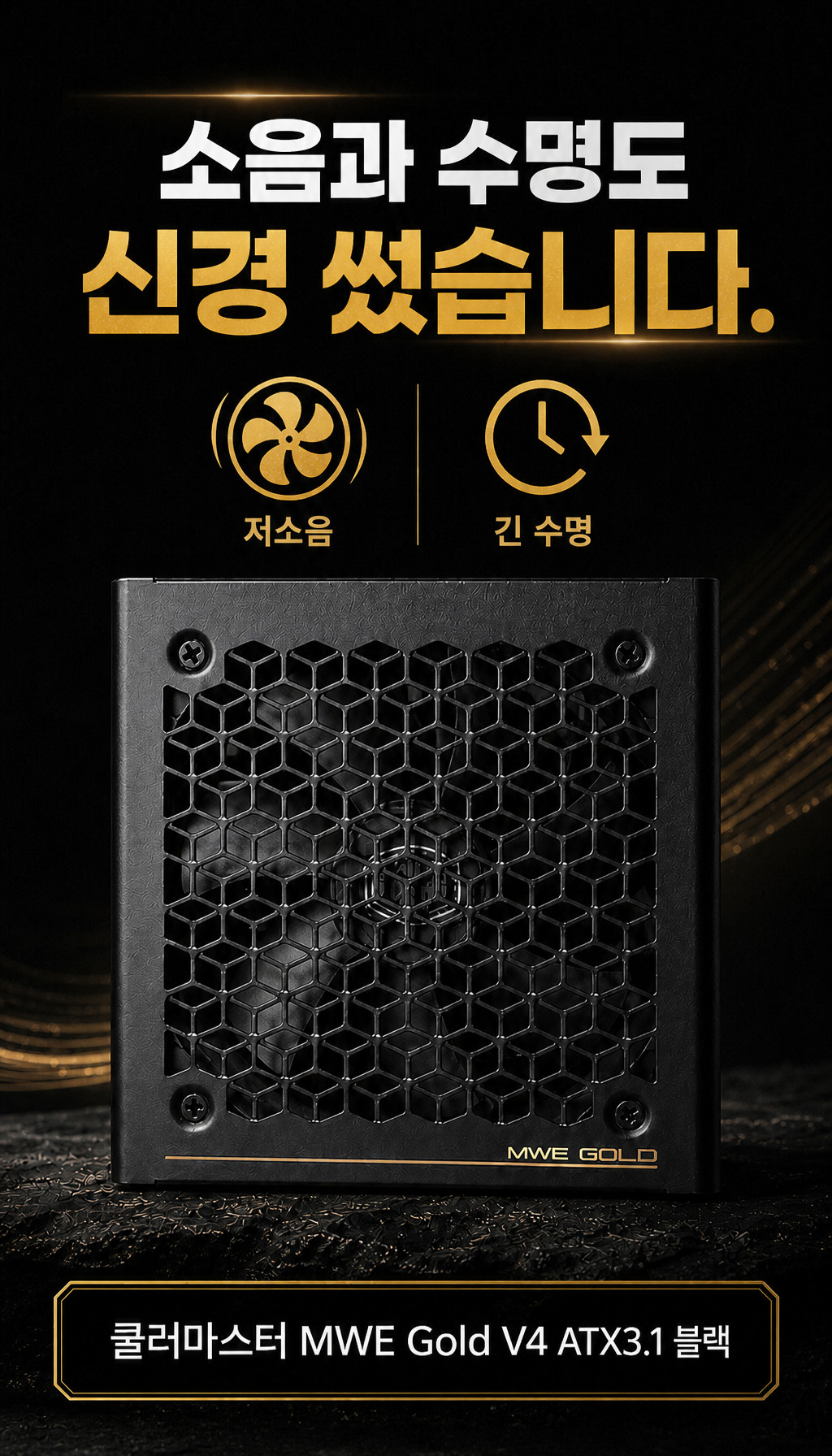 쿨러마스터 MWE Gold V4 1000 ATX3.1 블랙 - 저소음과 수명