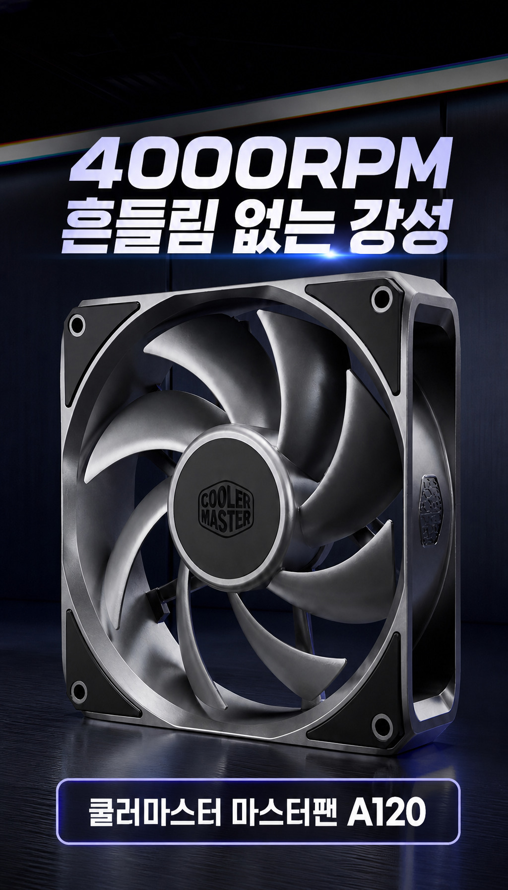 쿨러마스터 MasterFan A120 (블랙) - 도입부: 문제 제기