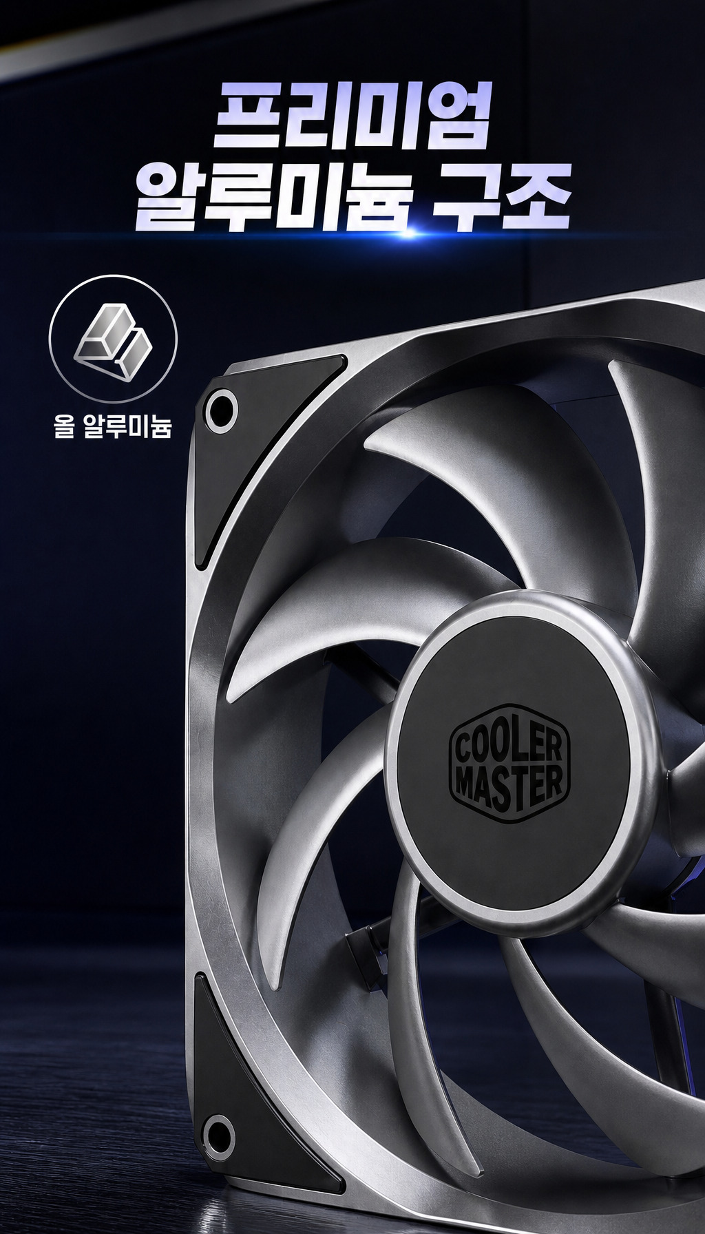 쿨러마스터 MasterFan A120 (블랙) - 알루미늄 구조 소개