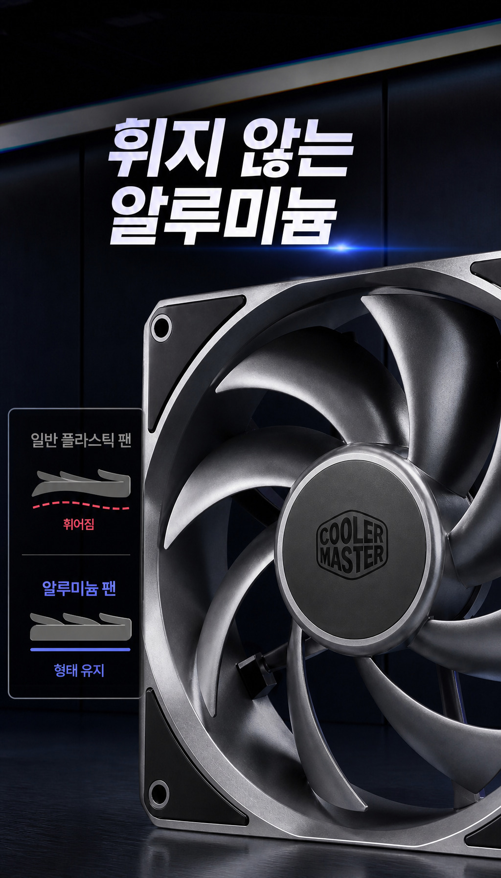 쿨러마스터 MasterFan A120 (블랙) - 플라스틱 팬과의 비교