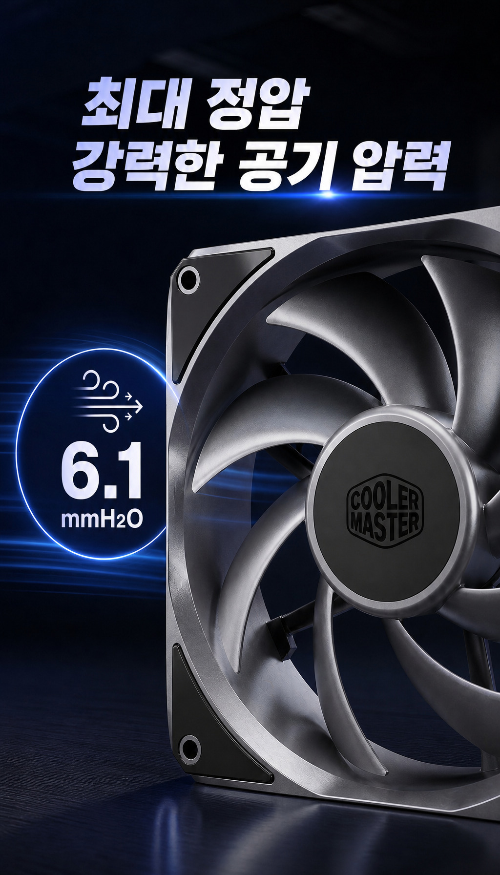 쿨러마스터 MasterFan A120 (블랙) - 6.1 mmH2O의 정압