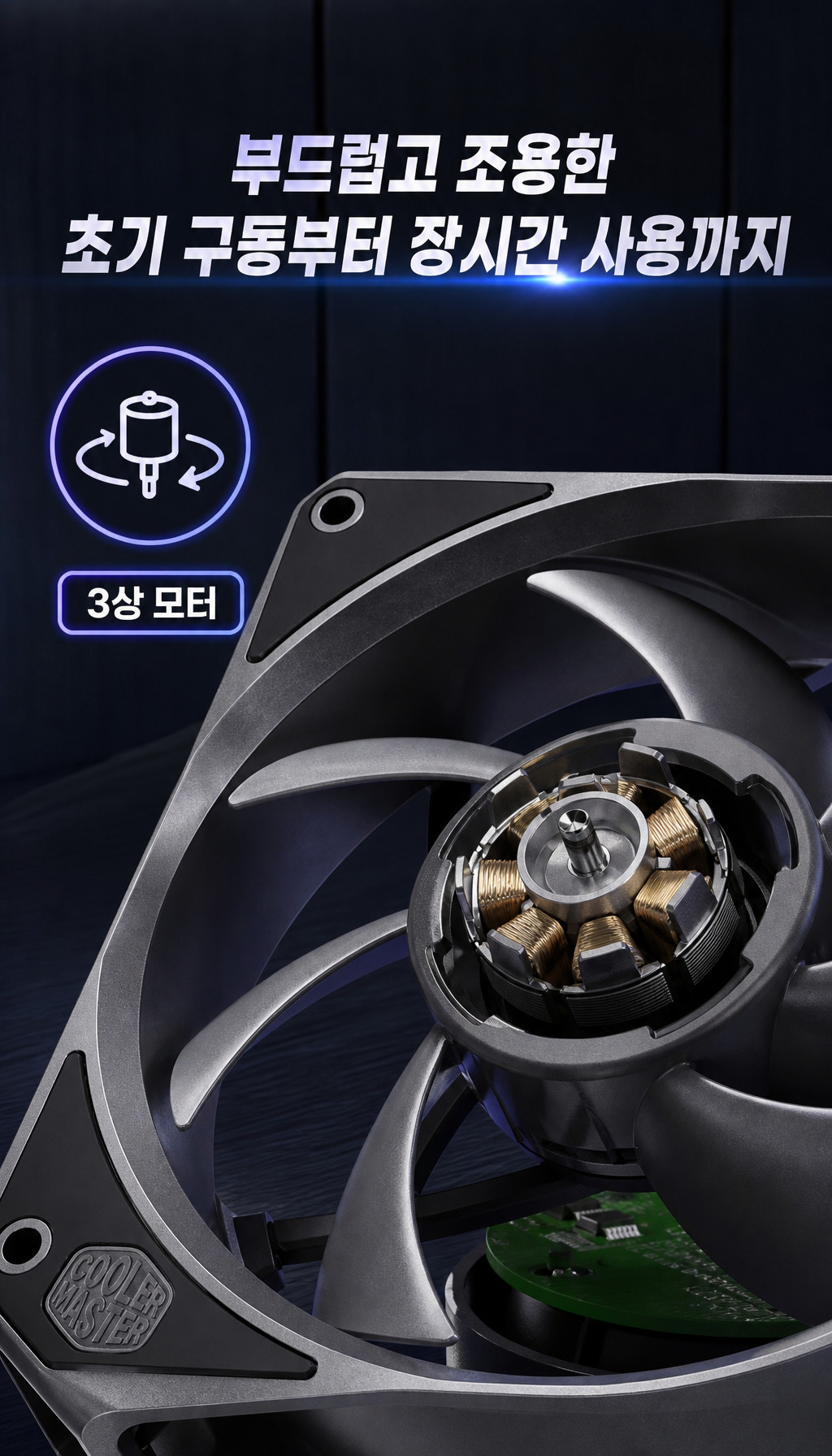 쿨러마스터 MasterFan A120 (블랙) - 3상 모터의 장점