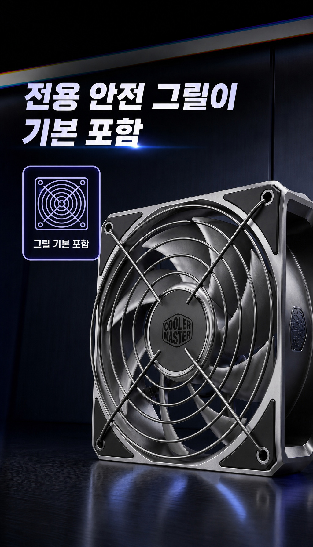 쿨러마스터 MasterFan A120 (블랙) - 전용 안전 그릴 포함