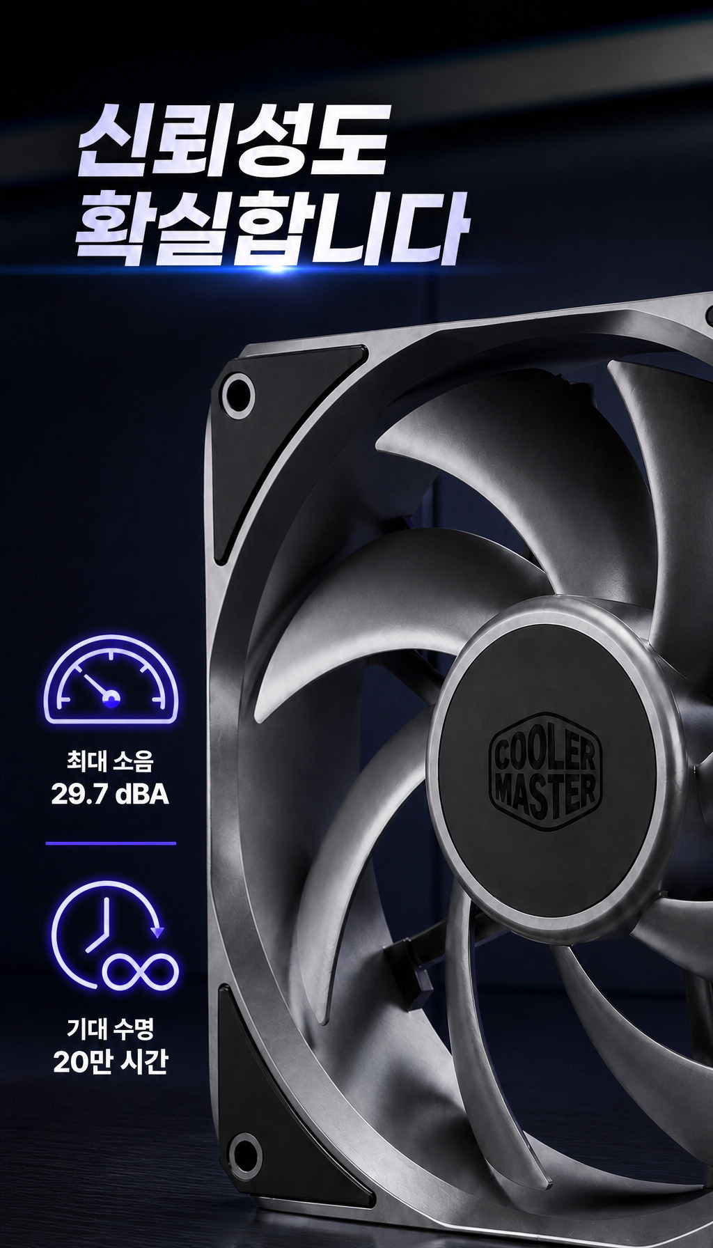 쿨러마스터 MasterFan A120 (블랙) - 저소음과 긴 수명