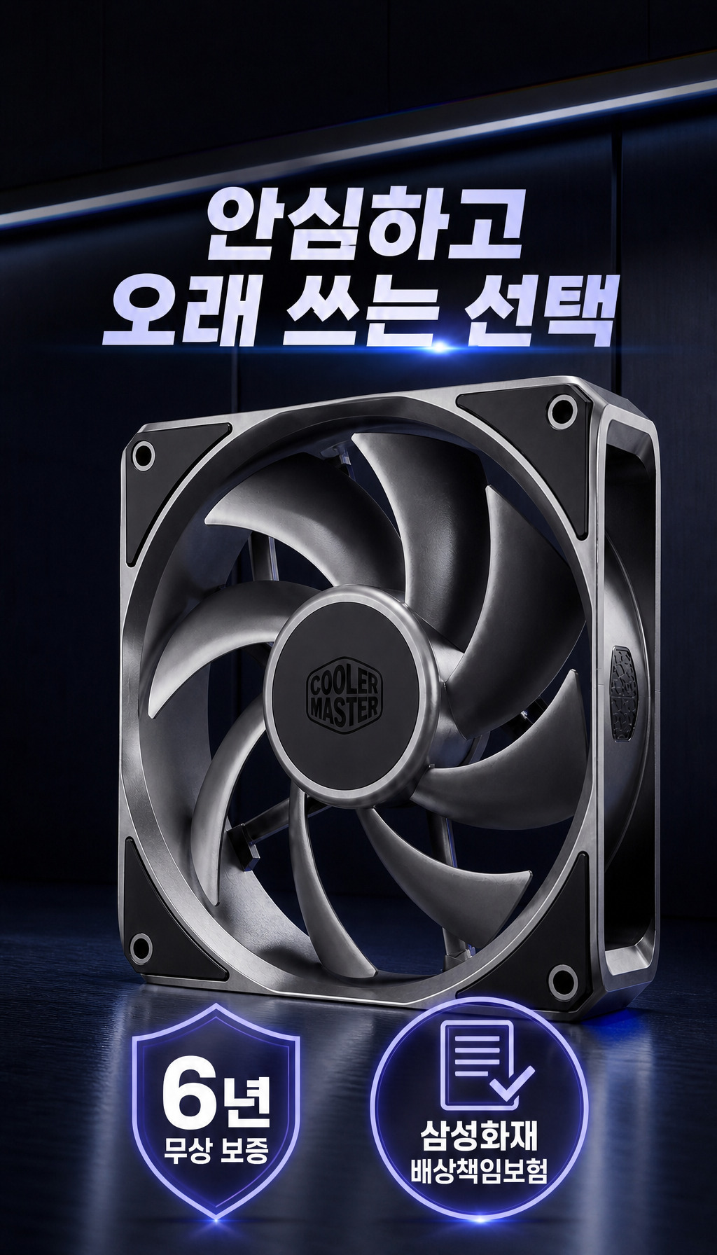 쿨러마스터 MasterFan A120 (블랙) - 보증과 안심