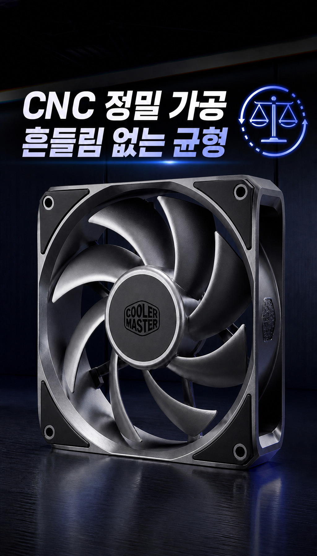 쿨러마스터 MasterFan A120 (블랙) - CNC 정밀 가공