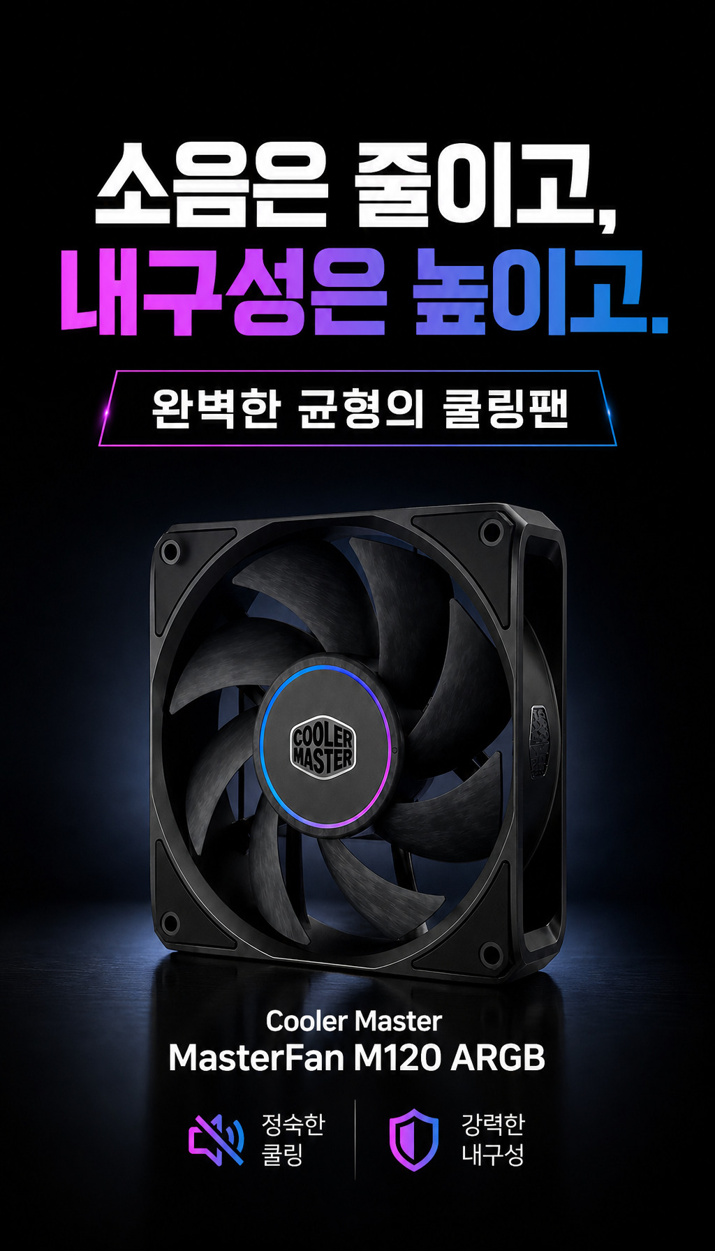 쿨러마스터 MasterFan M120 ARGB (블랙) - 도입: 고민 해결의 시작
