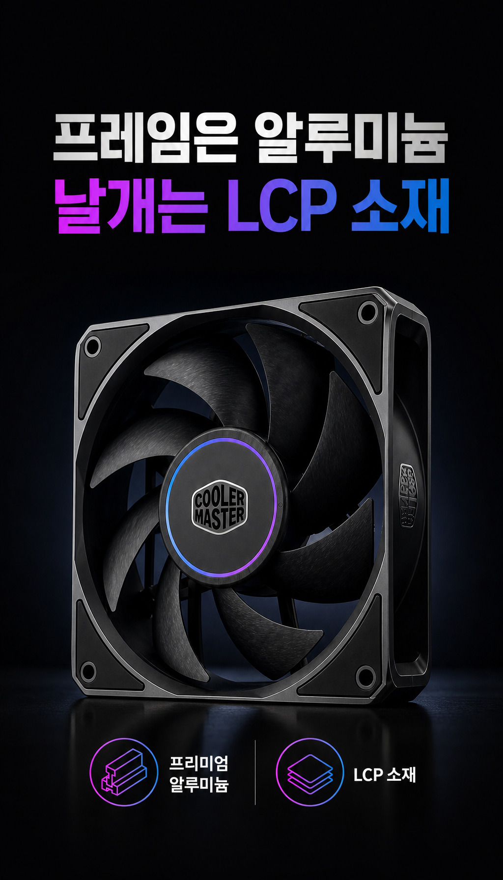 쿨러마스터 MasterFan M120 ARGB (블랙) - 프레임과 날개의 차별점
