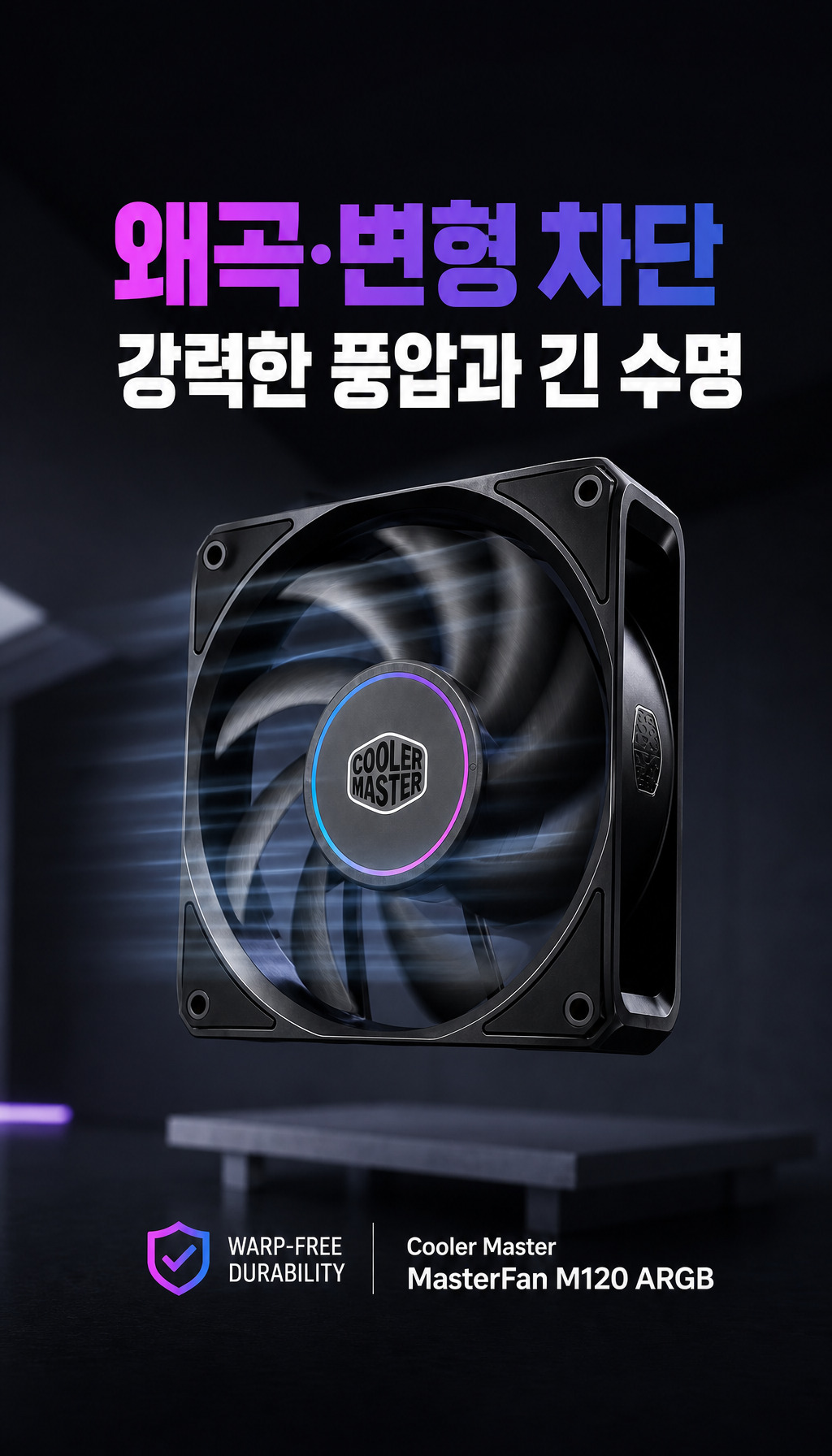 쿨러마스터 MasterFan M120 ARGB (블랙) - 변형 방지의 기술적 근거