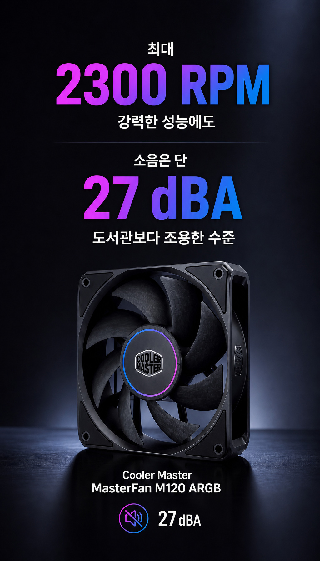 쿨러마스터 MasterFan M120 ARGB (블랙) - 성능과 소음의 균형