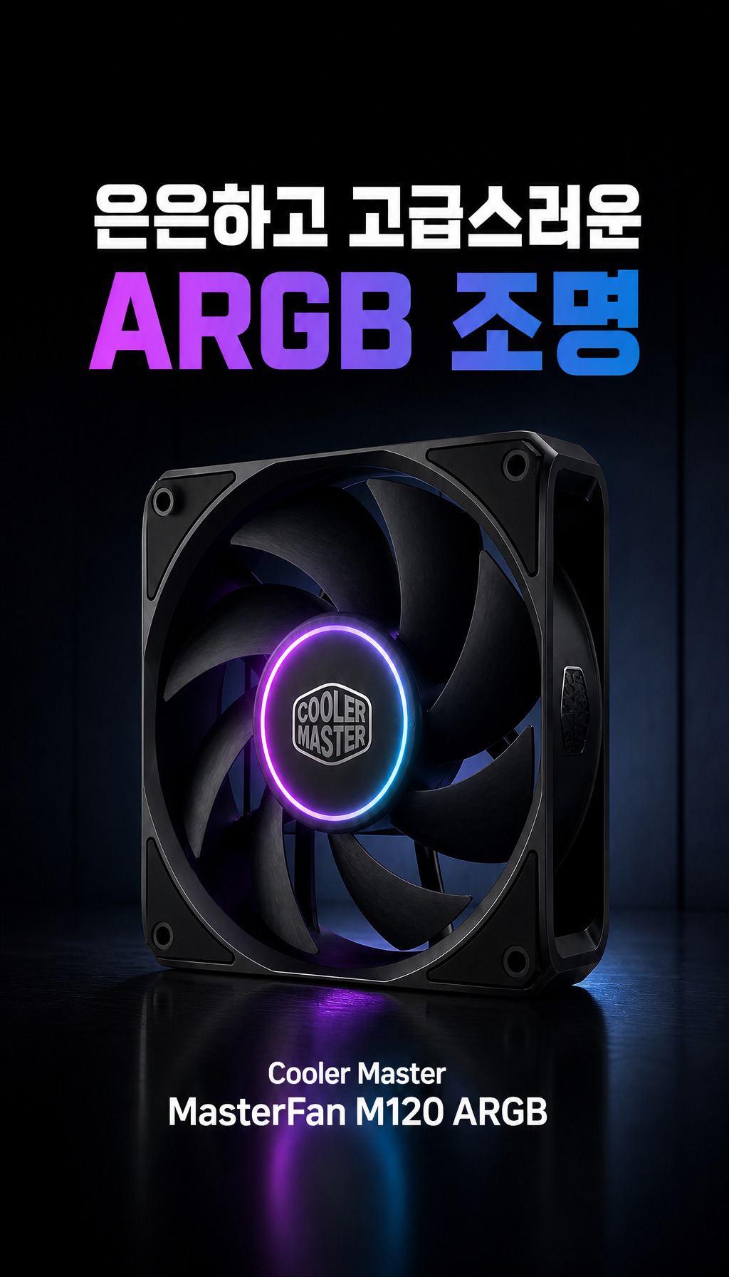 쿨러마스터 MasterFan M120 ARGB (블랙) - 은은한 ARGB 조명 연출