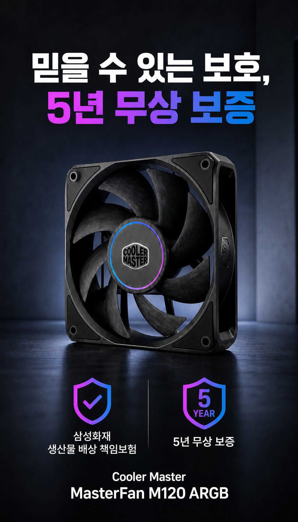 쿨러마스터 MasterFan M120 ARGB (블랙) - 신뢰도와 보증