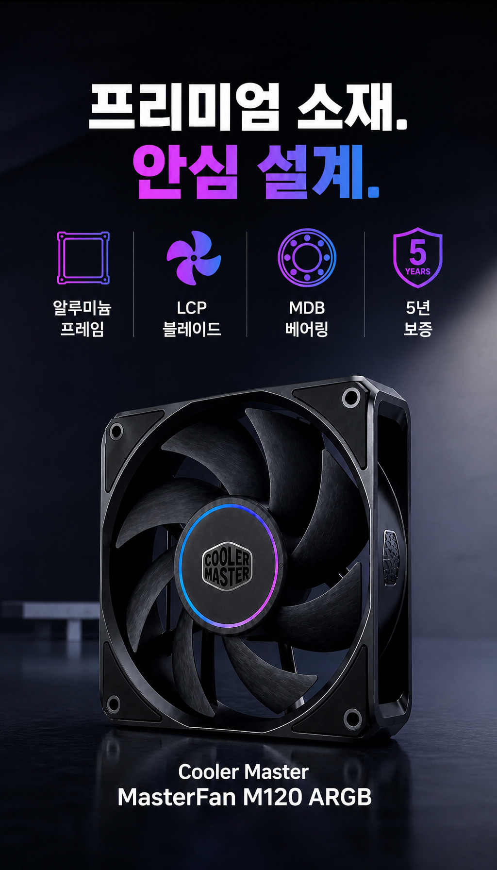쿨러마스터 MasterFan M120 ARGB (블랙) - 결론: 선택의 정당성