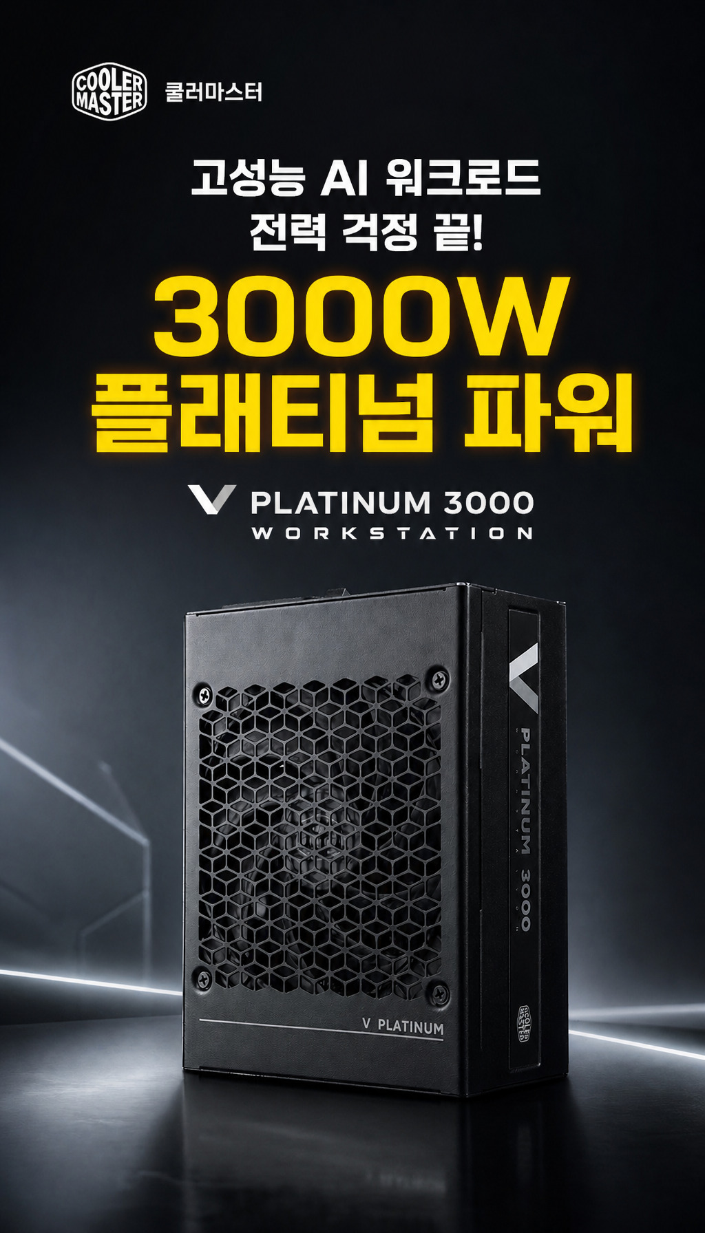 쿨러마스터 V PLATINUM 3000 Workstation ATX3.1 - 고민을 던지는 도입부