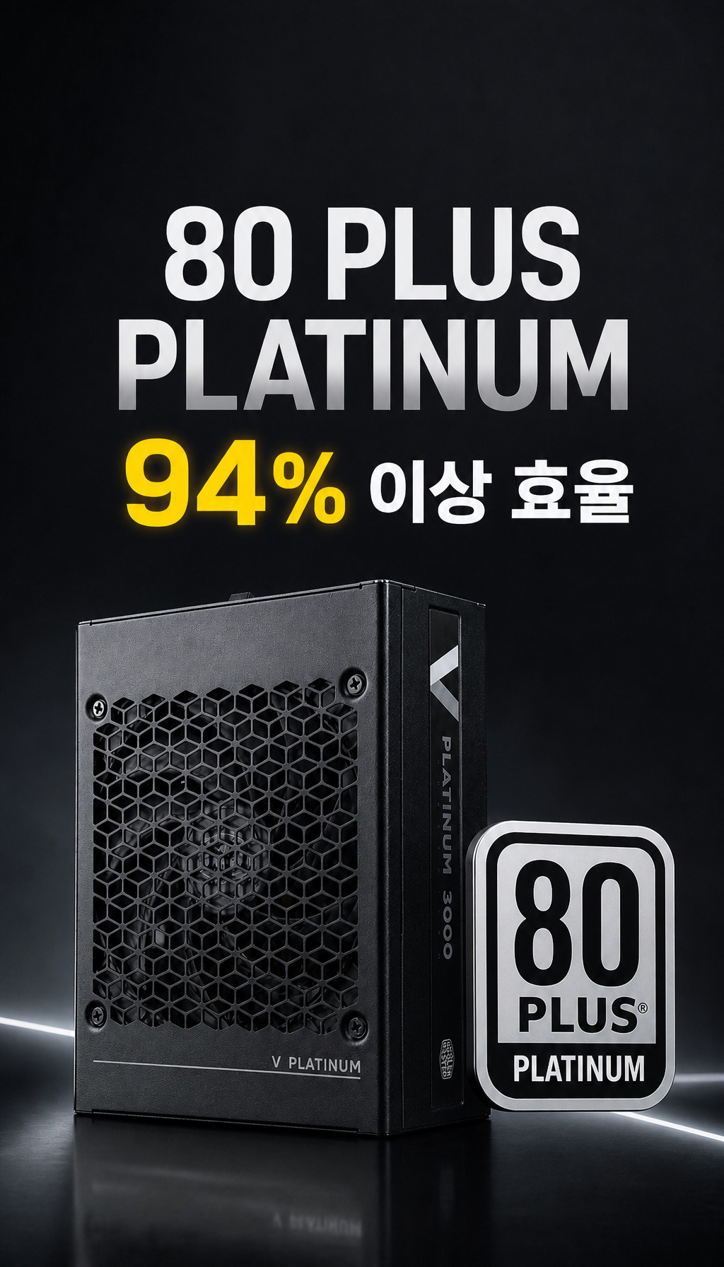 쿨러마스터 V PLATINUM 3000 Workstation ATX3.1 - 효율성 강조