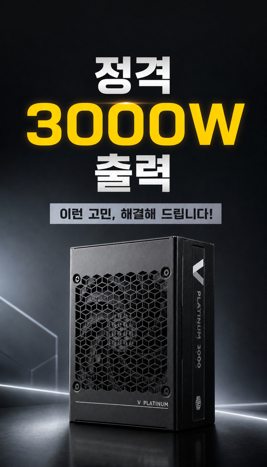 쿨러마스터 V PLATINUM 3000 Workstation ATX3.1 - 핵심 스펙 제시