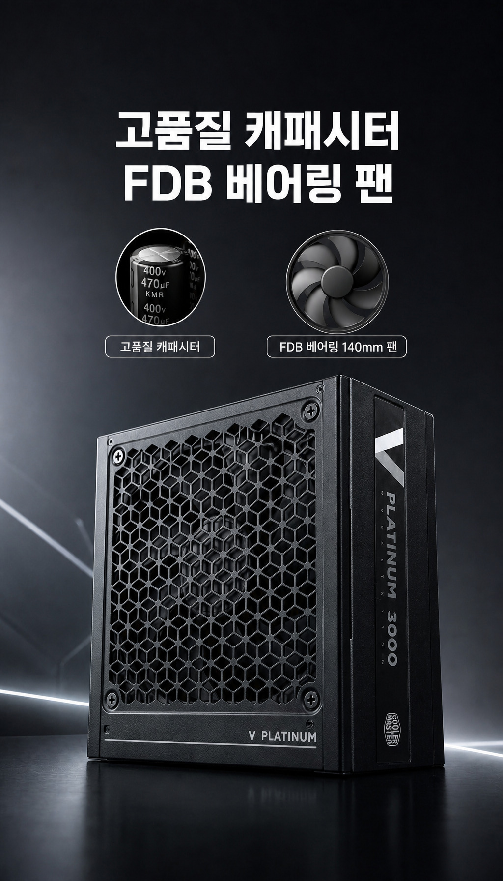 쿨러마스터 V PLATINUM 3000 Workstation ATX3.1 - 내구성 설계