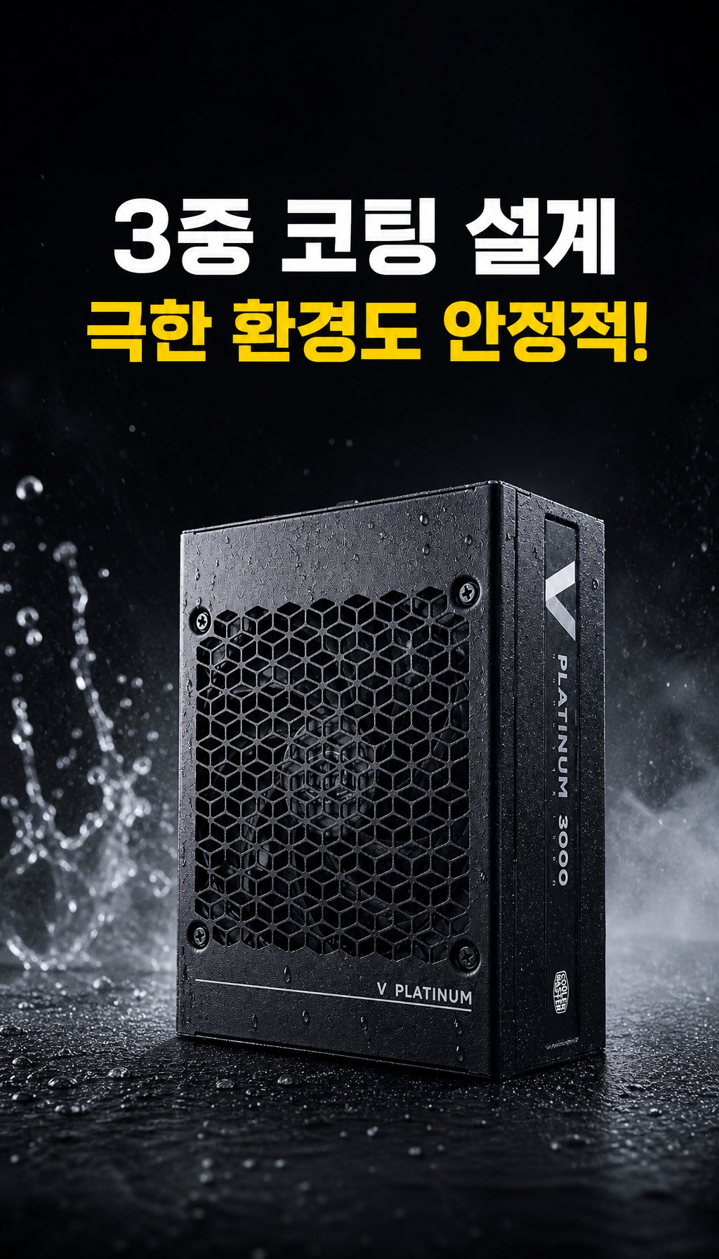 쿨러마스터 V PLATINUM 3000 Workstation ATX3.1 - 극한 환경 대비
