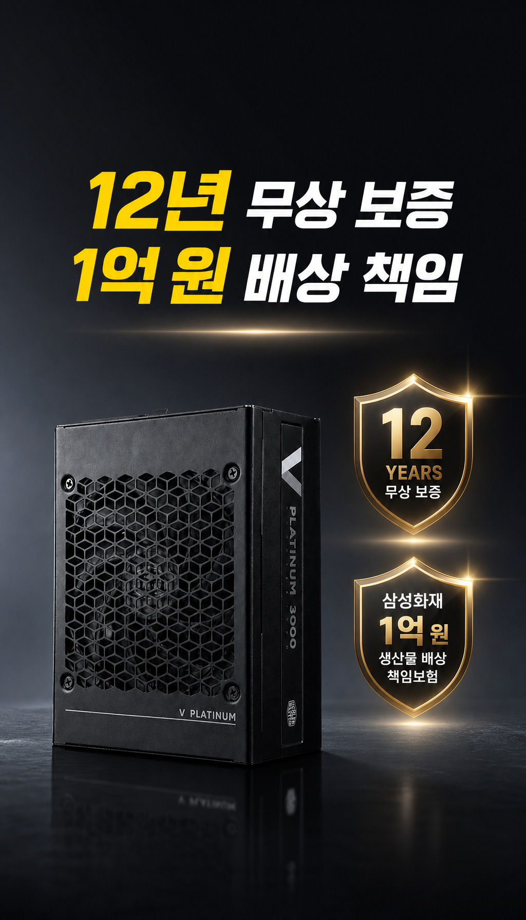 쿨러마스터 V PLATINUM 3000 Workstation ATX3.1 - 신뢰성 보증