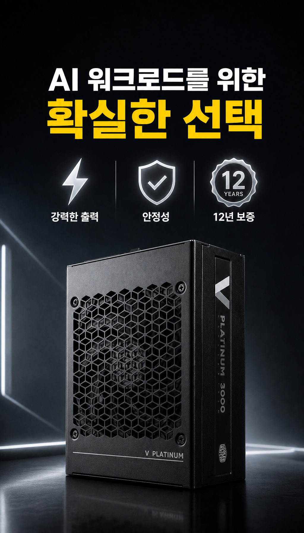 쿨러마스터 V PLATINUM 3000 Workstation ATX3.1 - 결론: 확실한 선택