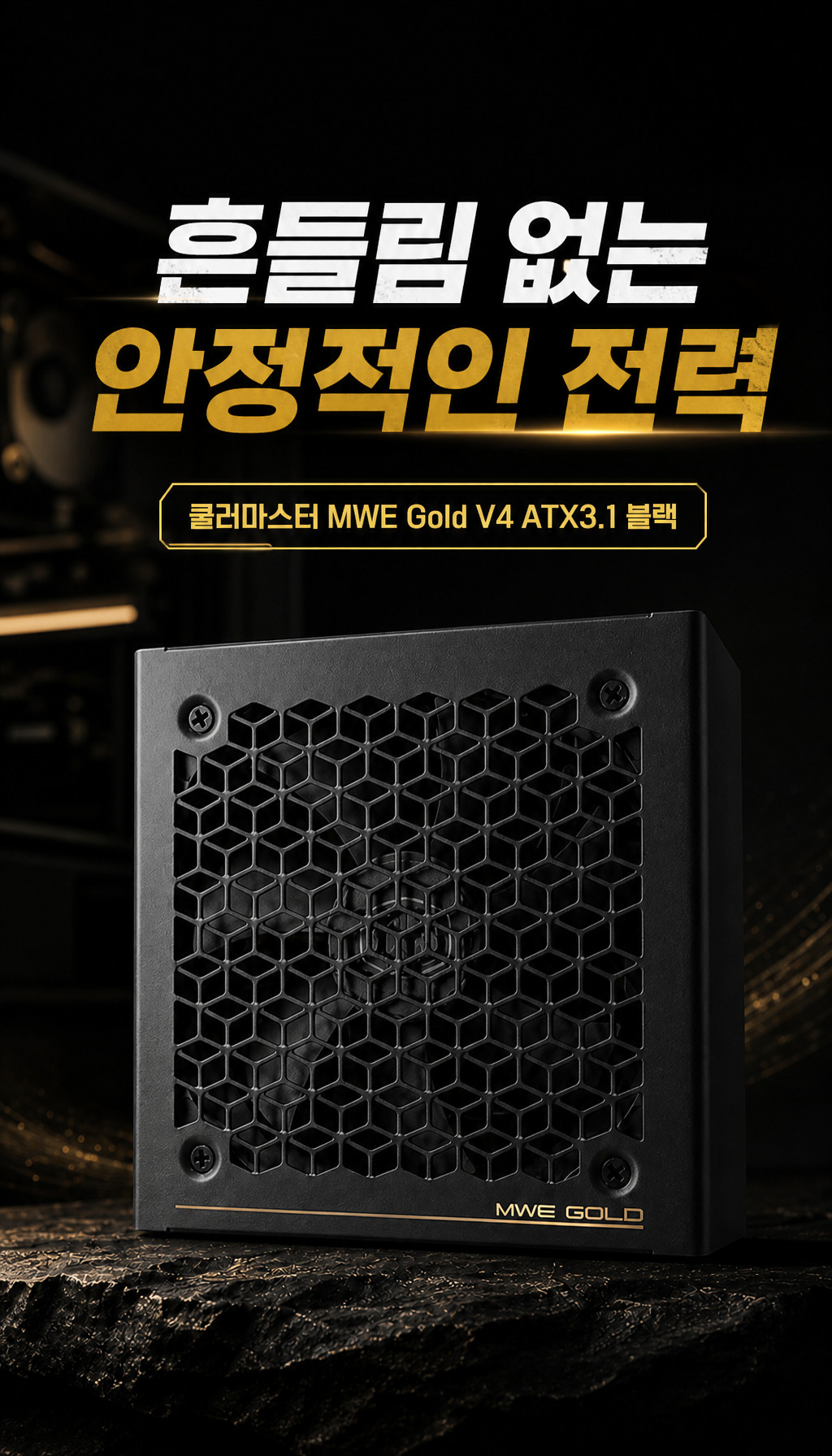쿨러마스터 MWE Gold V4 1000 ATX3.1 블랙 - 고민의 시작, 안정적인 전원