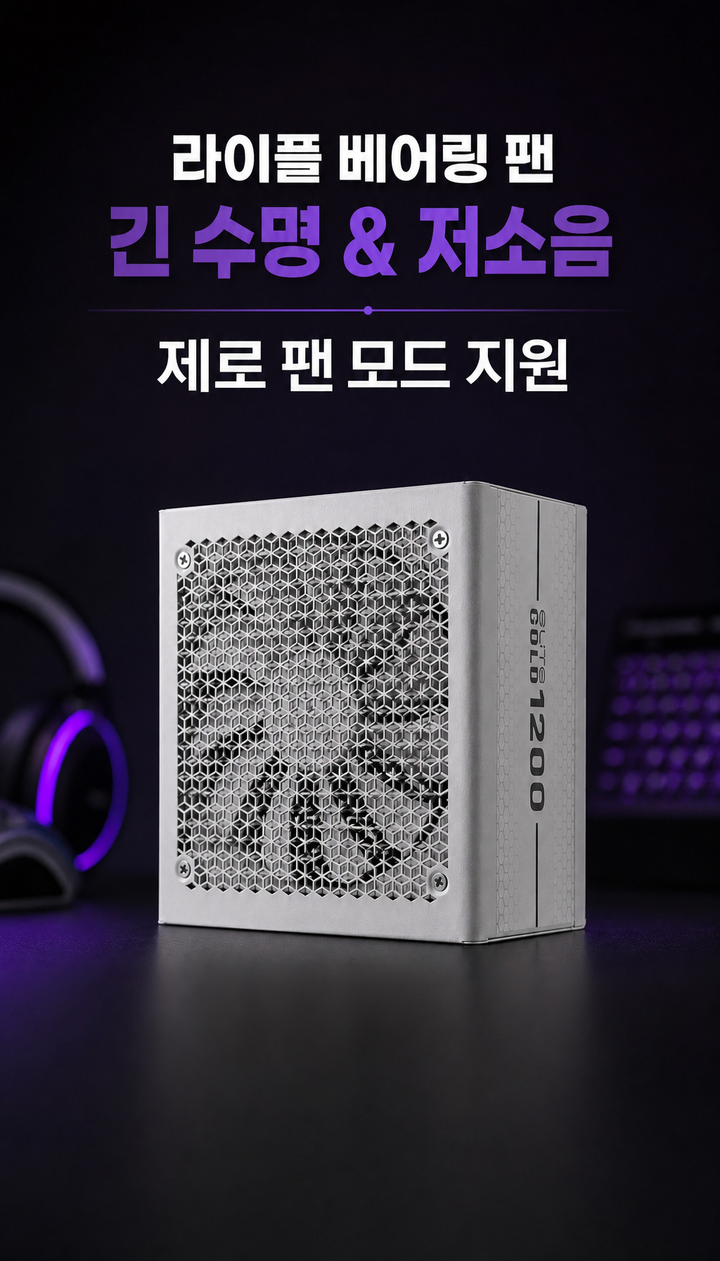 쿨러마스터 ELITE GOLD 1000 ATX 3.1 풀모듈러 화이트 - 팬과 소음 설계