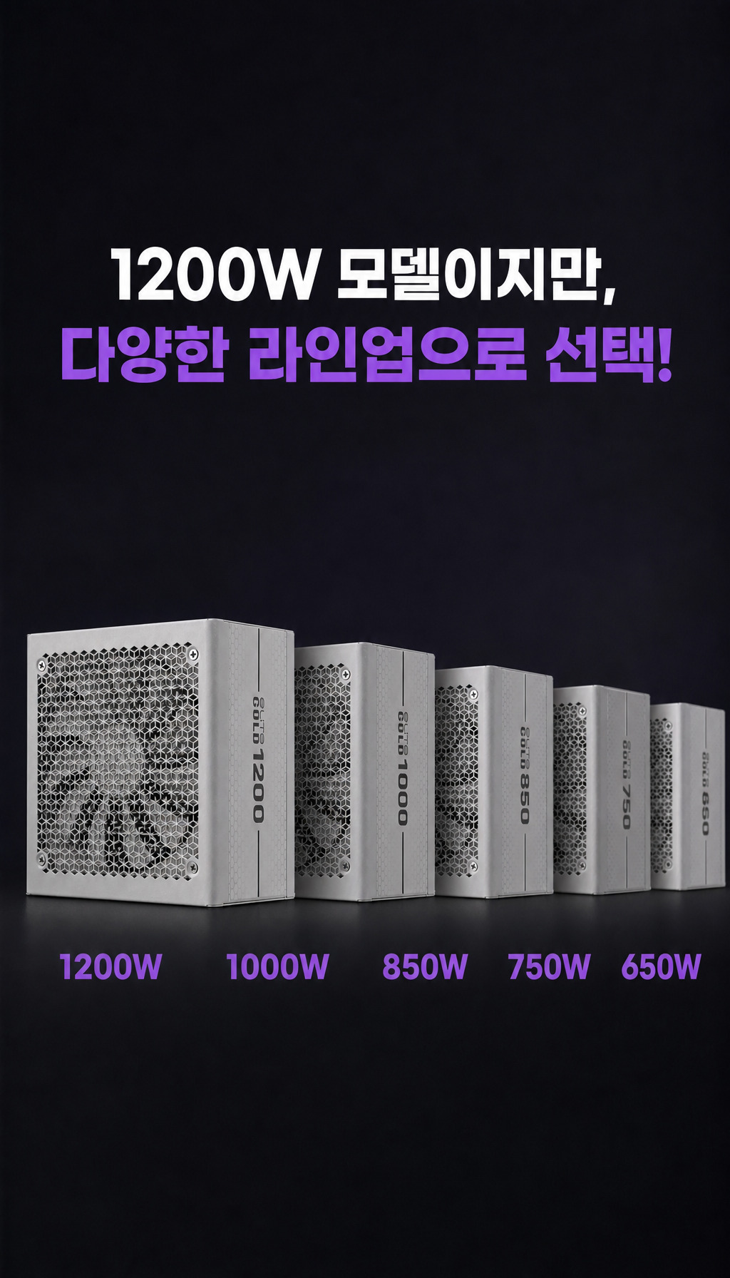 쿨러마스터 ELITE GOLD 1000 ATX 3.1 풀모듈러 화이트 - 용량 라인업 소개