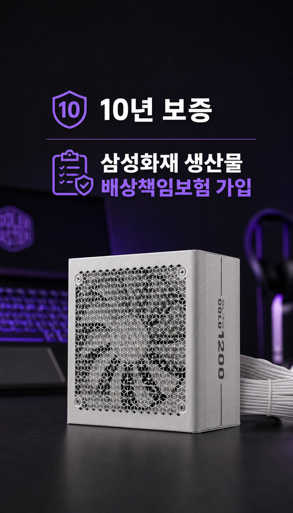쿨러마스터 ELITE GOLD 1000 ATX 3.1 풀모듈러 화이트 - 보증과 보험