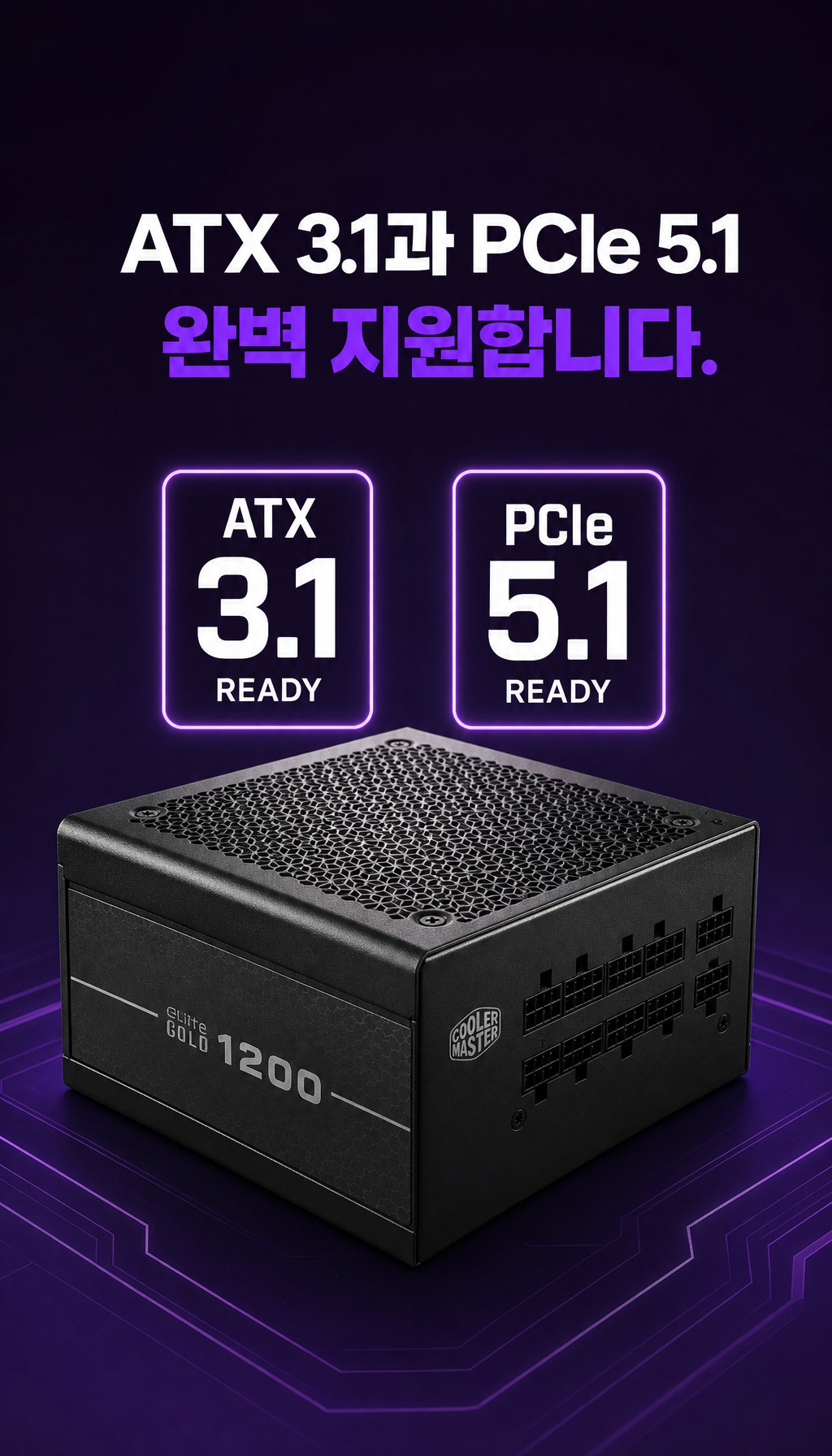 쿨러마스터 ELITE GOLD 1000 ATX 3.1 풀모듈러 - ATX 3.1과 PCIe 5.1 지원