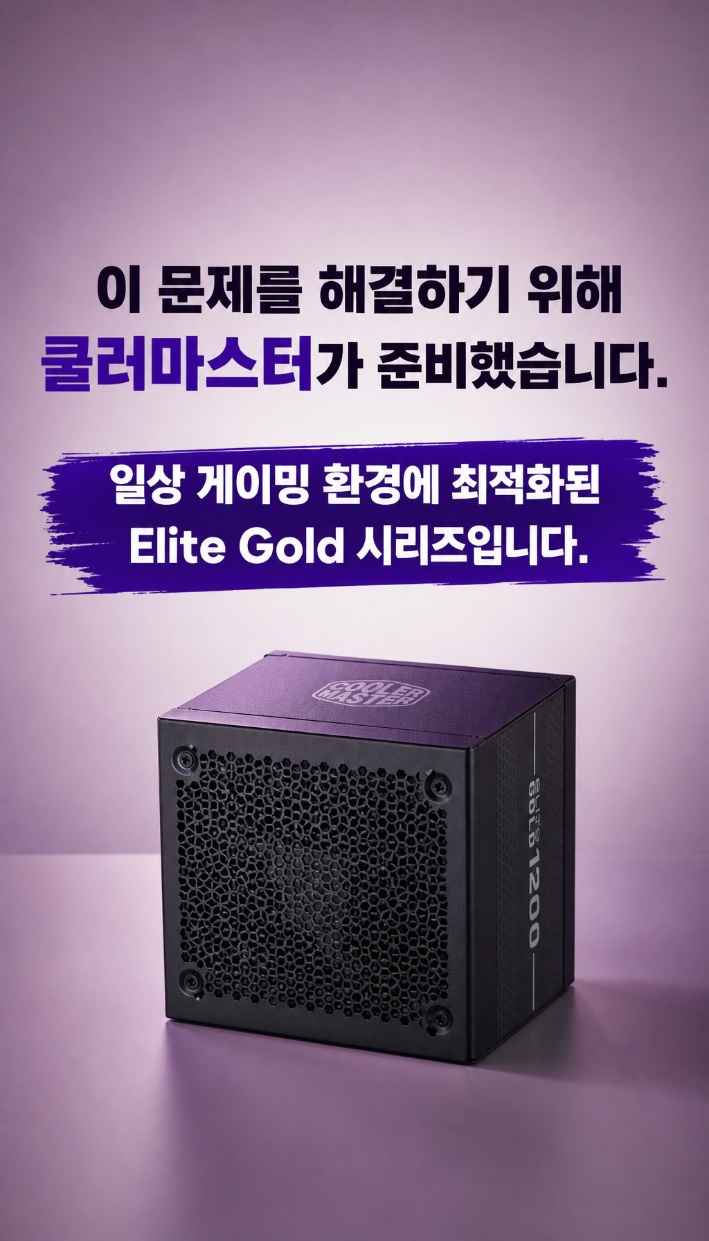 쿨러마스터 ELITE GOLD 1000 ATX 3.1 풀모듈러 - 쿨러마스터의 해결책 등장