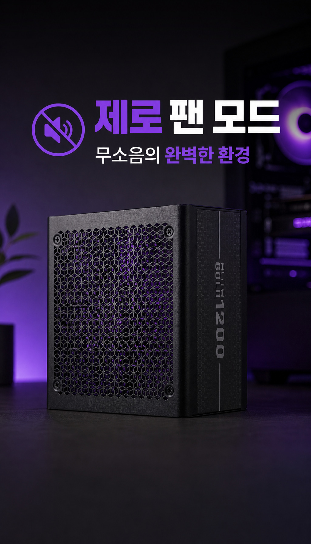 쿨러마스터 ELITE GOLD 1000 ATX 3.1 풀모듈러 - 저소음 설계 강조