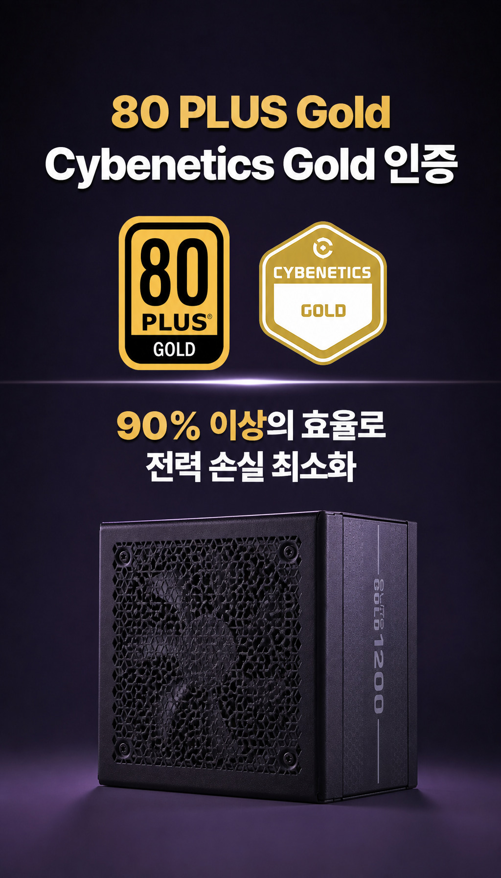 쿨러마스터 ELITE GOLD 1000 ATX 3.1 풀모듈러 - 이중 인증으로 효율 입증