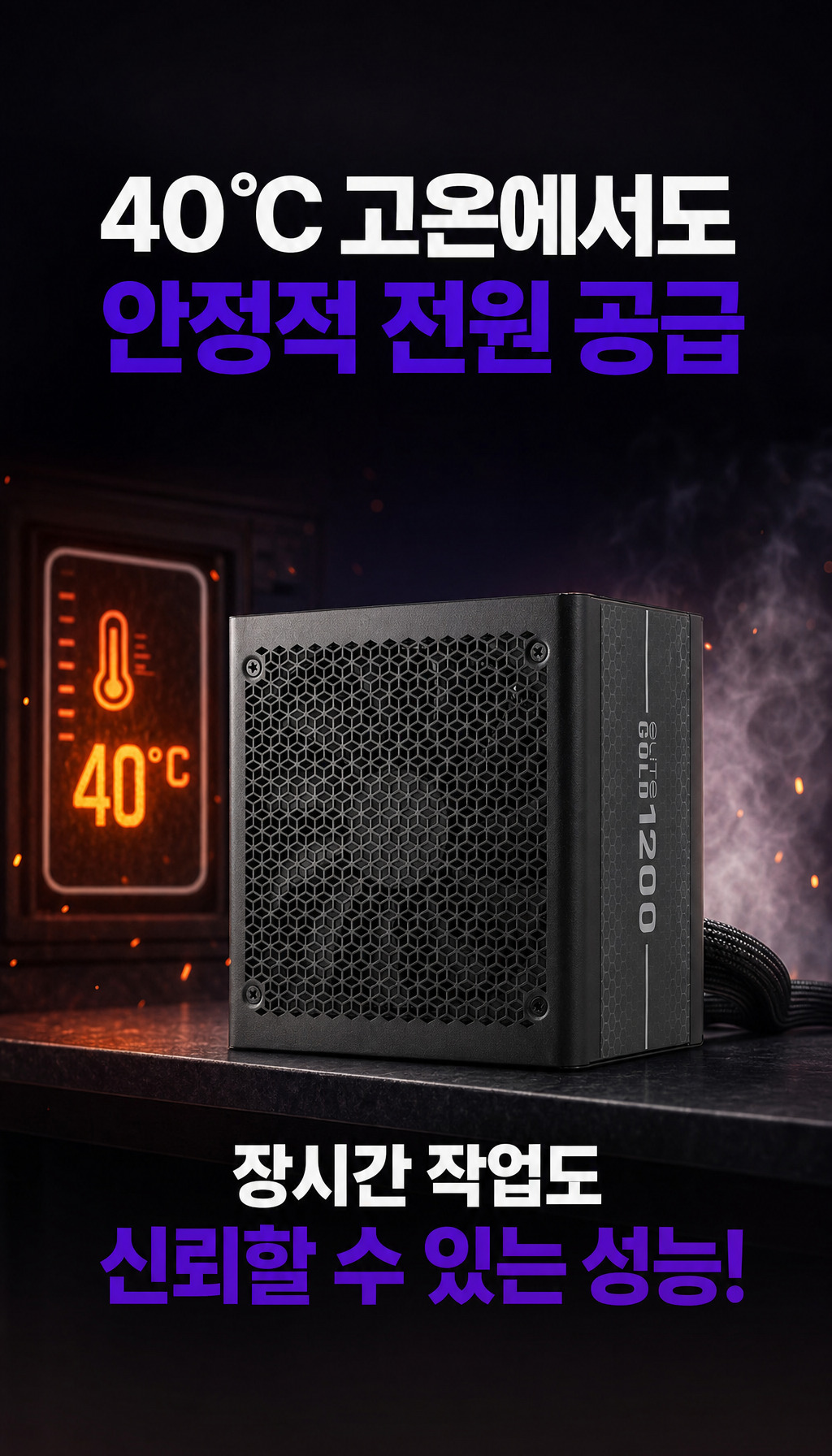 쿨러마스터 ELITE GOLD 1000 ATX 3.1 풀모듈러 - 고온 환경 대응 능력