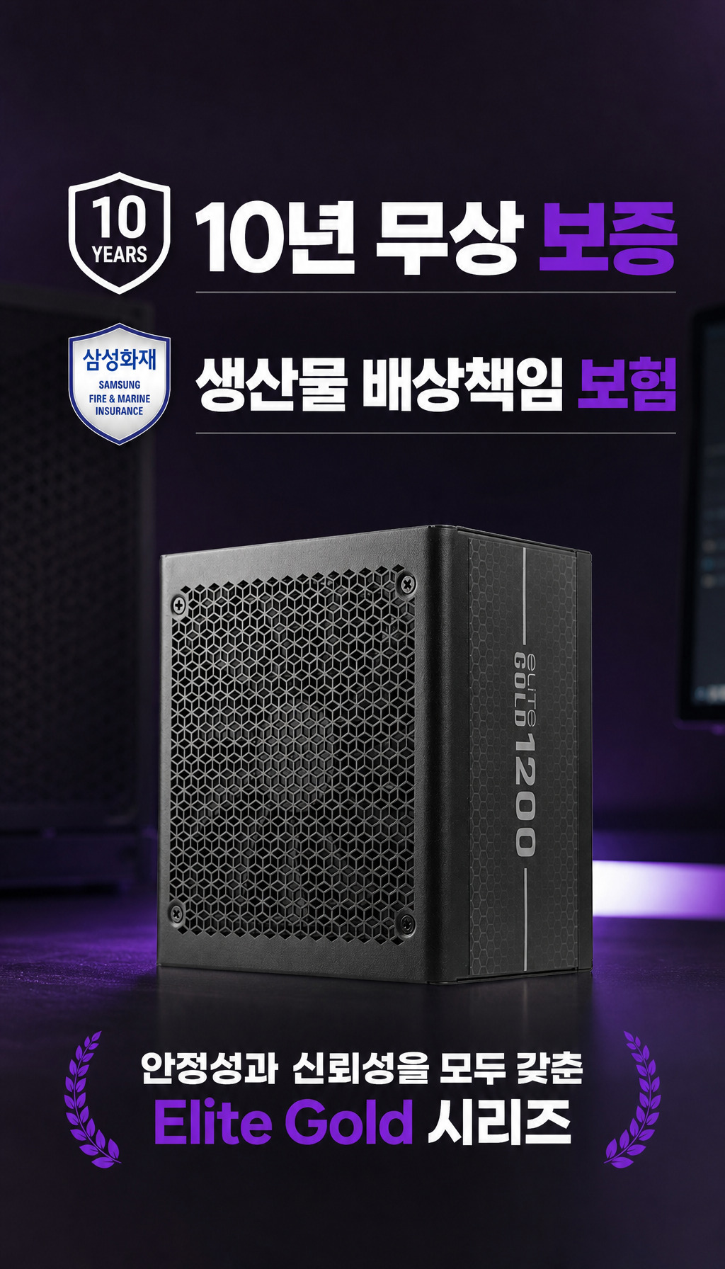 쿨러마스터 ELITE GOLD 1000 ATX 3.1 풀모듈러 - 보증과 보험으로 마무리