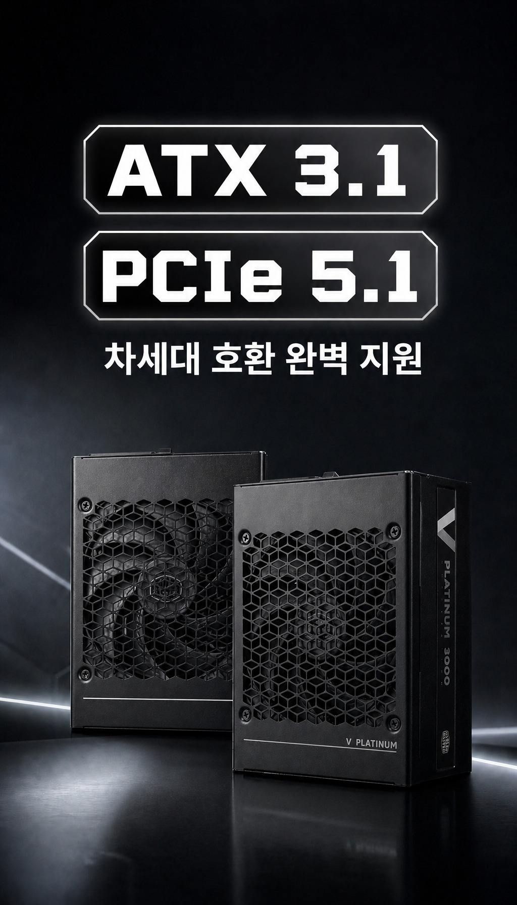 쿨러마스터 V PLATINUM 3000 Workstation ATX3.1 - 최신 규격 지원
