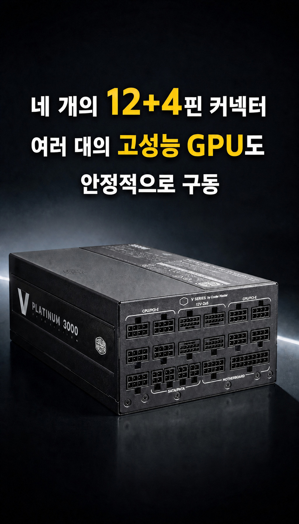 쿨러마스터 V PLATINUM 3000 Workstation ATX3.1 - 다중 GPU 대응