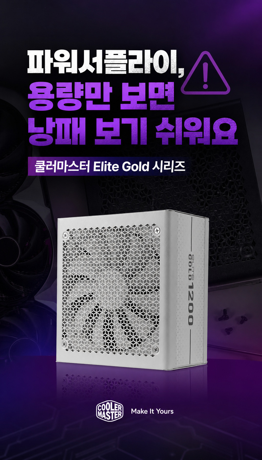 쿨러마스터 ELITE GOLD 1000 ATX 3.1 풀모듈러 화이트 - 첫 장면: 문제 제기