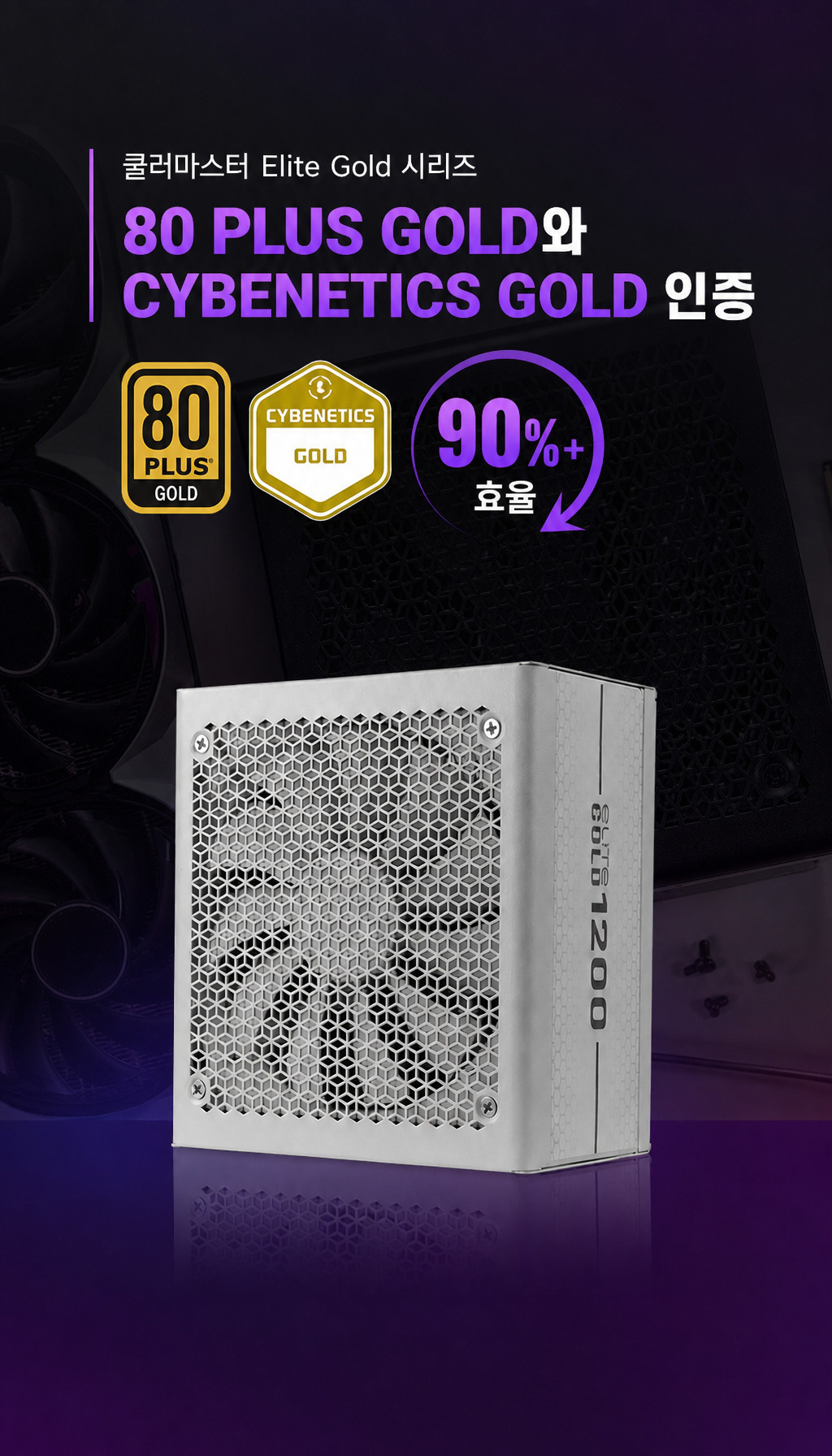 쿨러마스터 ELITE GOLD 1000 ATX 3.1 풀모듈러 화이트 - 효율 인증 강조