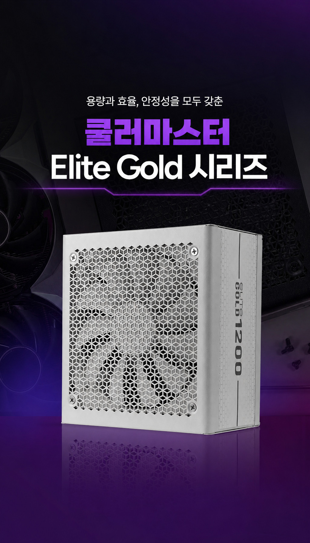 쿨러마스터 ELITE GOLD 1000 ATX 3.1 풀모듈러 화이트 - 마무리 요약