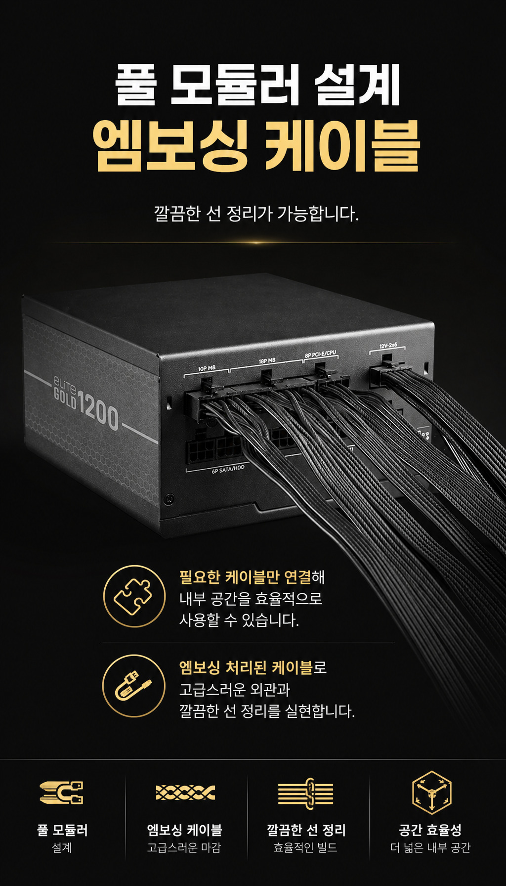쿨러마스터 ELITE GOLD 1000 ATX 3.1 풀모듈러 - 케이블 관리 편의성