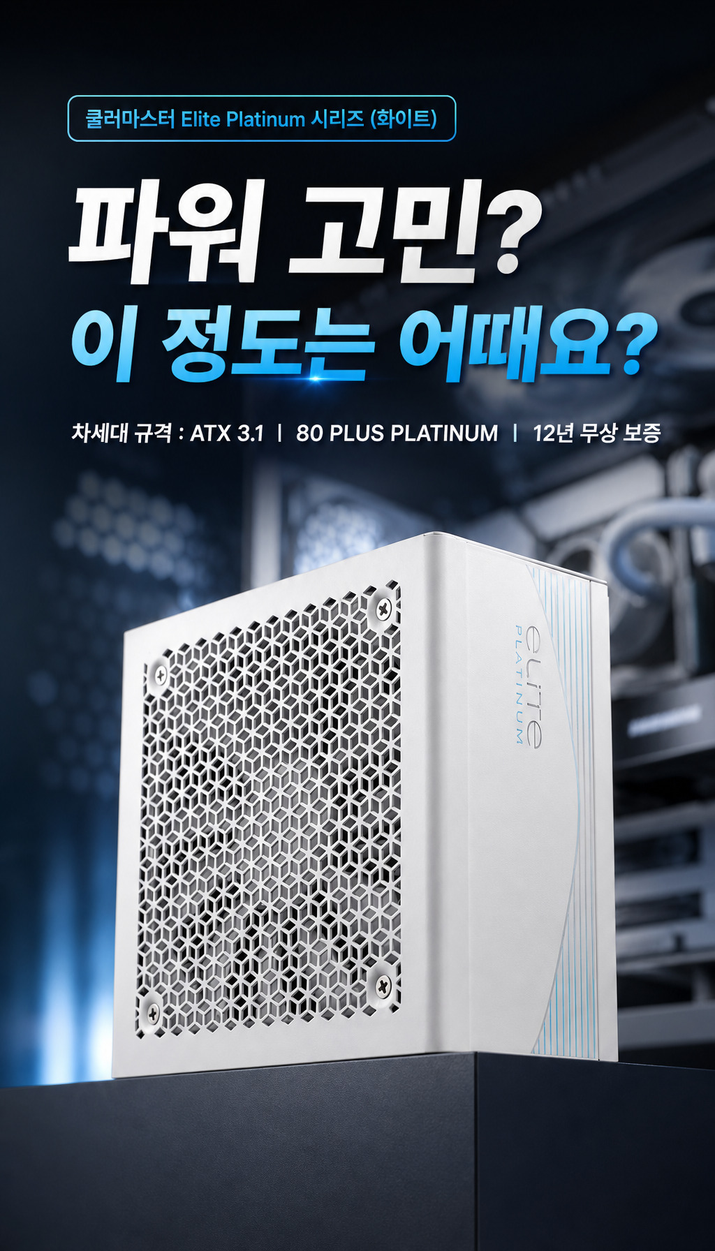 쿨러마스터 Elite Platinum 1000W 풀모듈러 화이트 - 첫 3초, 고민 유발
