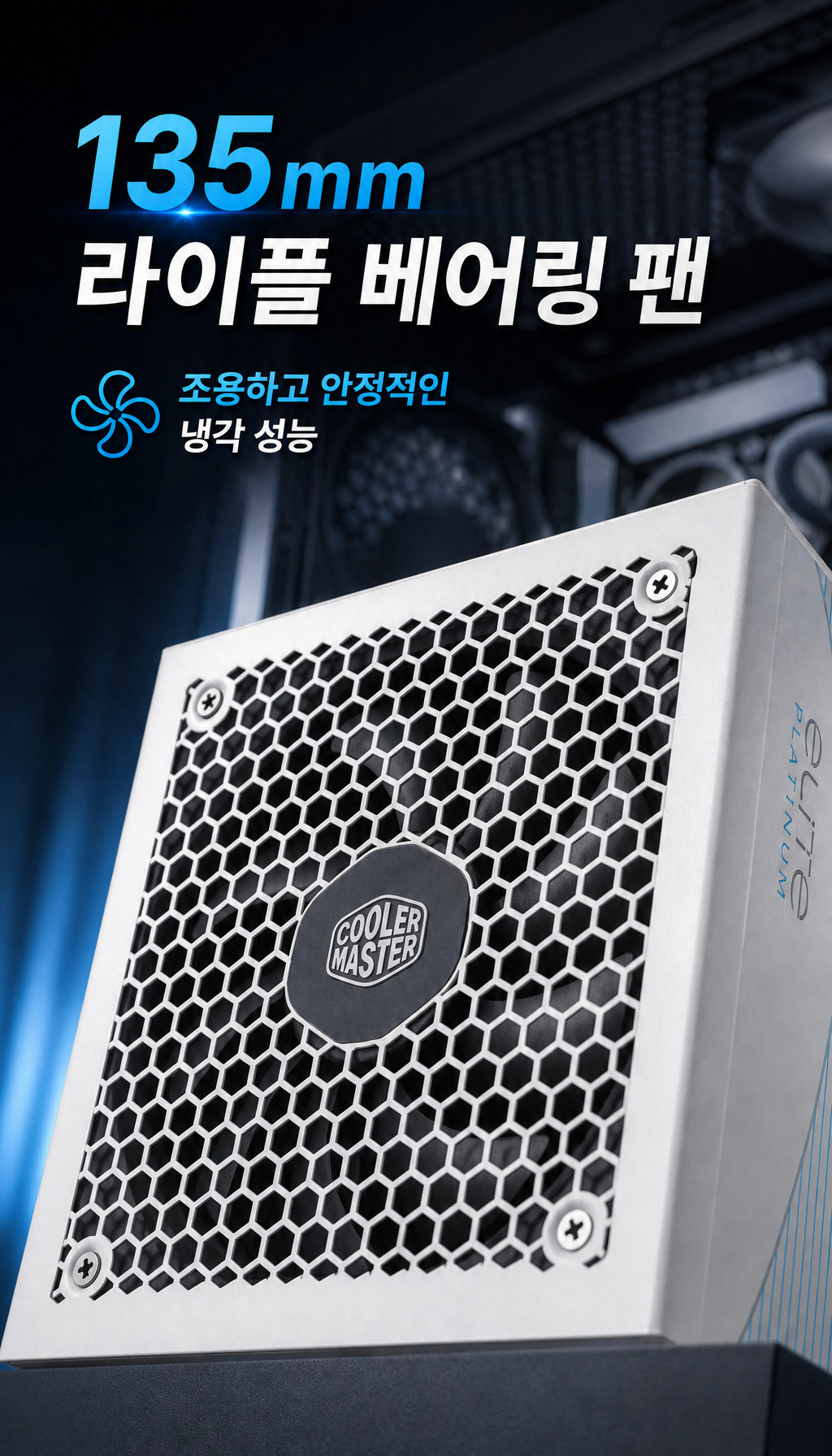 쿨러마스터 Elite Platinum 1000W 풀모듈러 화이트 - 조용한 냉각