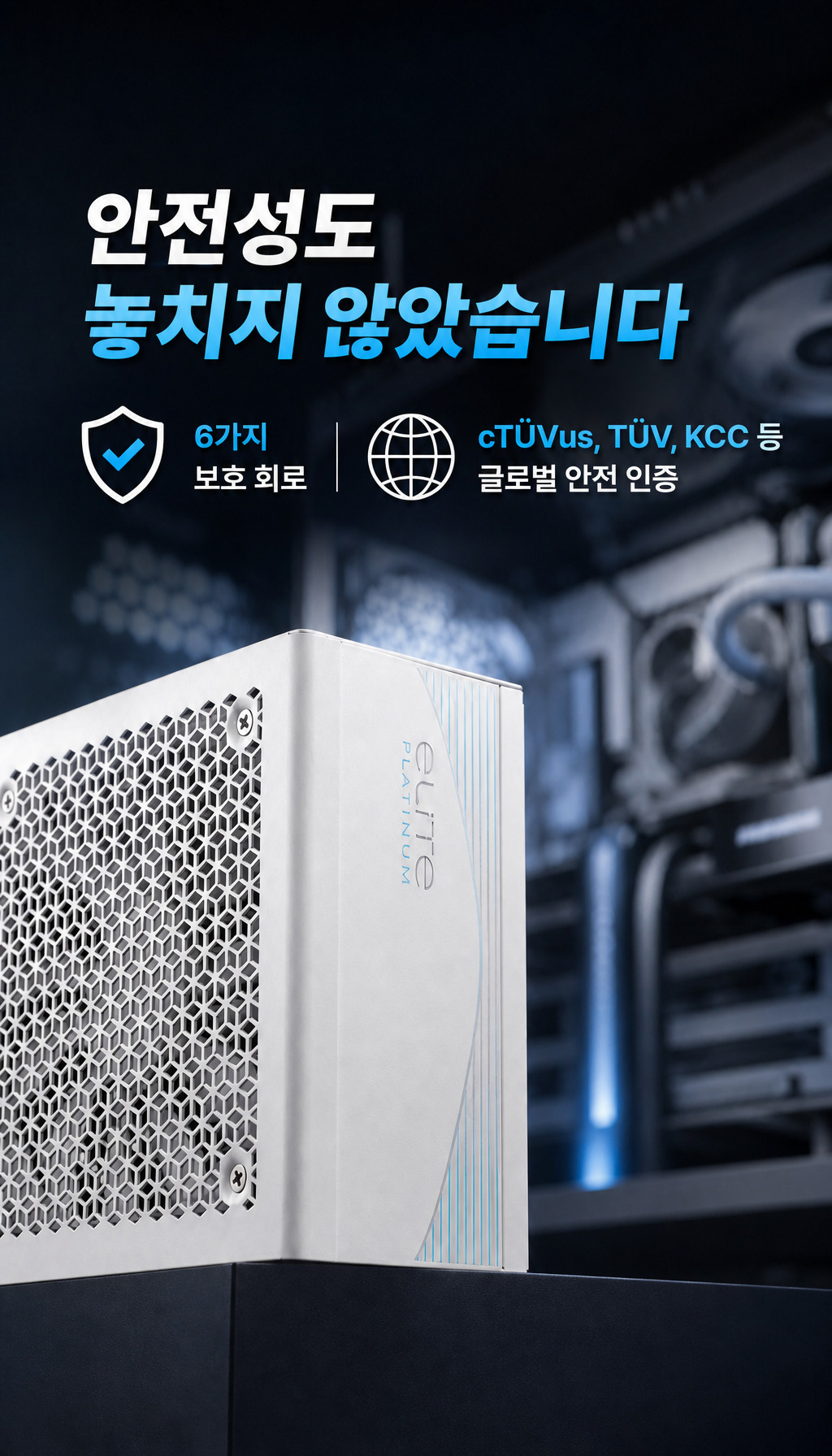 쿨러마스터 Elite Platinum 1000W 풀모듈러 화이트 - 안전과 인증