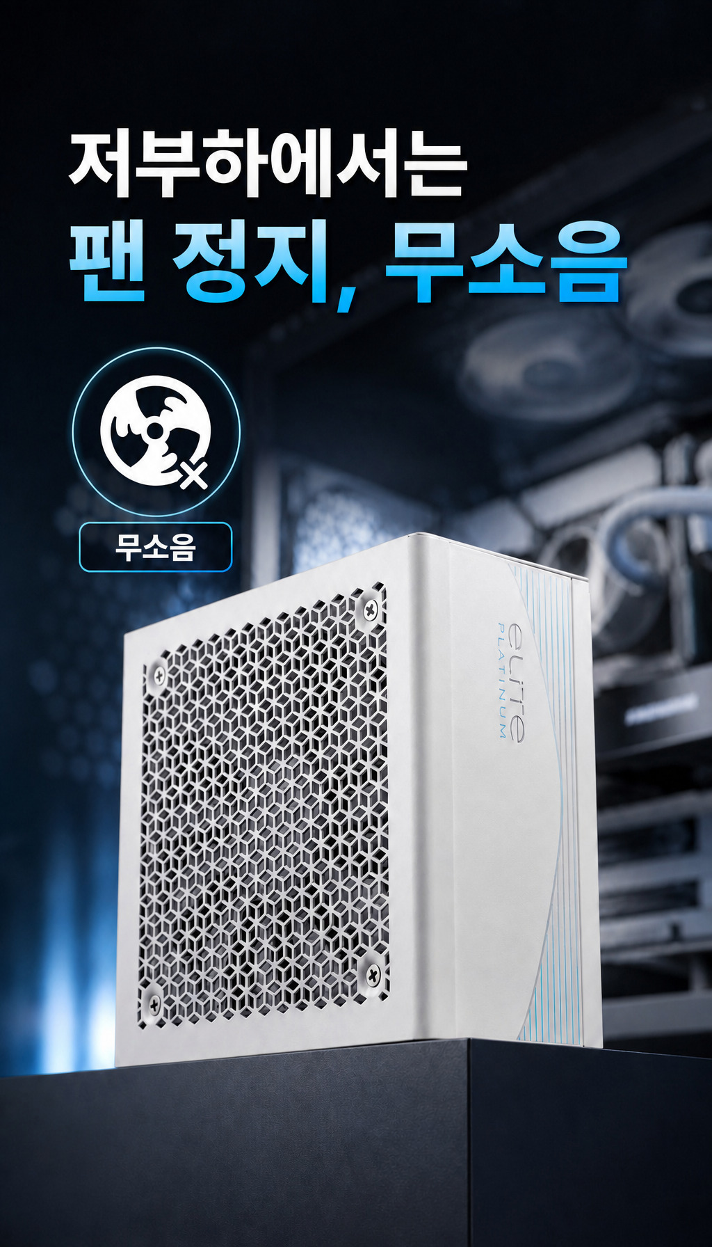 쿨러마스터 Elite Platinum 1000W 풀모듈러 화이트 - 스마트 팬 제어
