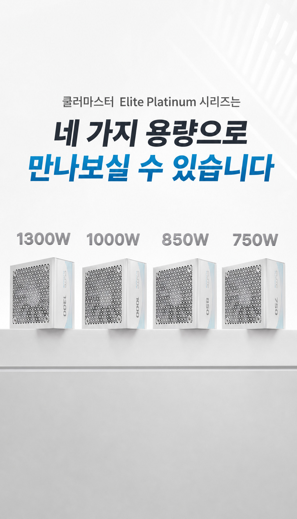 쿨러마스터 Elite Platinum 1000W 풀모듈러 화이트 - 라인업 소개