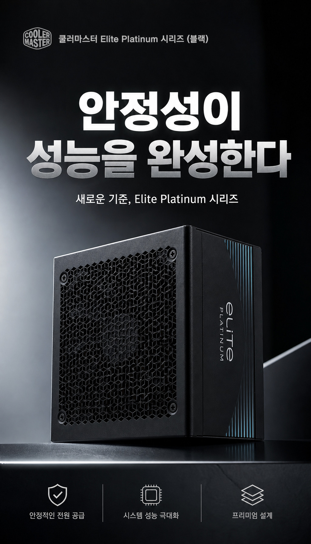 쿨러마스터 Elite Platinum 1000W 풀모듈러 - 첫 3초, 핵심 질문