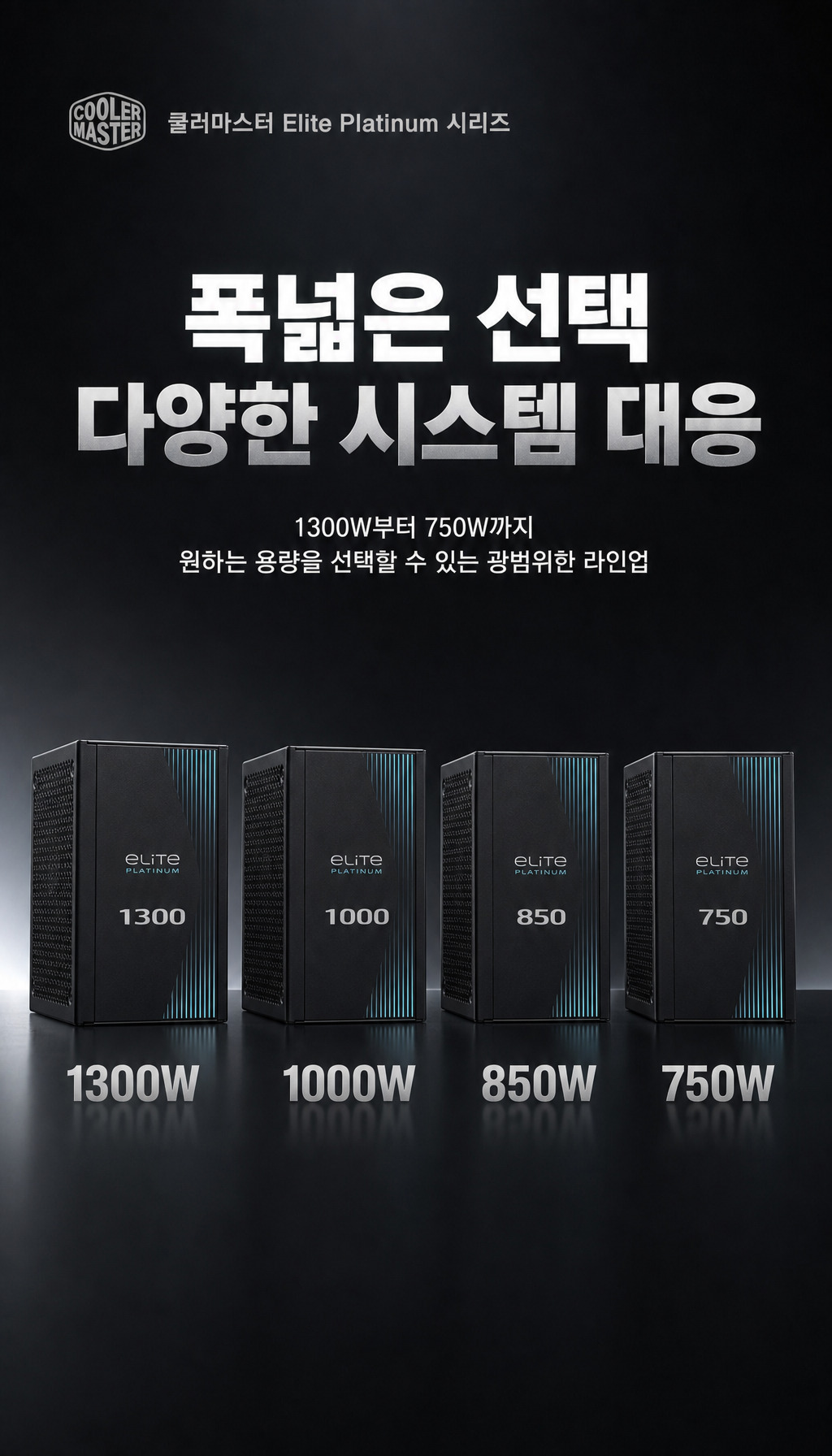 쿨러마스터 Elite Platinum 1000W 풀모듈러 - 라인업 스펙 소개