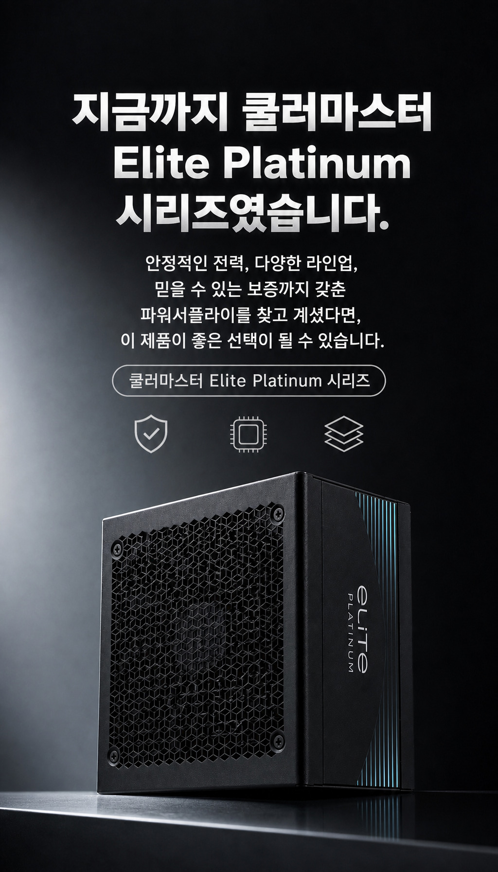 쿨러마스터 Elite Platinum 1000W 풀모듈러 - 마무리 종합